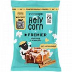 Кукуруза воздушная (попкорн) &quot;Булочка с корицей&quot; 35г  Holy Corn