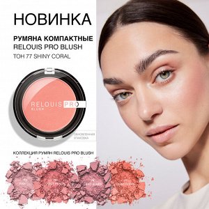 Румяна компактные RELOUIS PRO BLUSH тон: 77 SHINY CORAL
