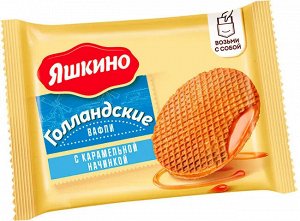 Вафли Яшкино Голландские с карамельной начинкой 36г 16шт