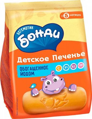 Печенье Бонди Бегемотик 180г обогащенное йодом