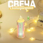 Свеча светодиодная LED, 1 шт., высота 8 см