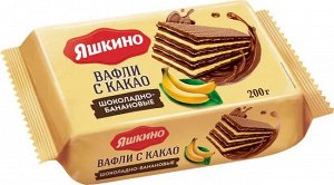 Вафли с какао "Шоколадно-банановые" Яшкино 200 г
