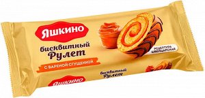 Рулет бисквитный Яшкино С вареной сгущенкой 200г/14