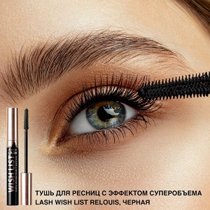 RELOUIS Тушь "LASH WISH LIST" с эффектом суперобъема черная