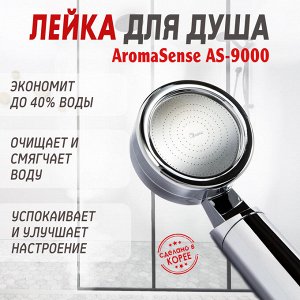 Лейка для витаминного душа AromaSense AS-9000