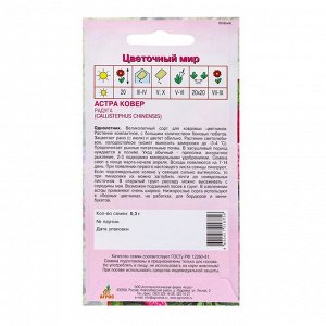 Семена Астра Ковёр Радуга 0.3г*