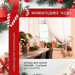 Комплект штор для кухни с подхватами «Новогоднее чудо» 145x180+/-5 см - 2 штуки, габардин
