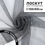 Ткань для рукоделия, сетка мелкая, лоскут 50 x 50 см