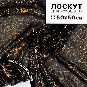 Ткань для рукоделия, трикотин «Паутинки», лоскут 50 x 50 см