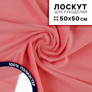Ткань для рукоделия, плюш, розовый, лоскут 50 x 50 см