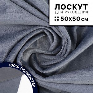 Ткань для рукоделия, плюш, тёмно-серый, лоскут 50 x 50 см