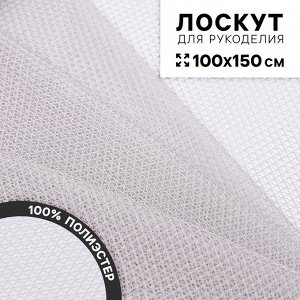 Ткань для рукоделия «Сетка», цвет серый, лоскут 100 x 150 см