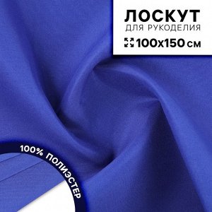Ткань для рукоделия, сорочечная, цвет синий, лоскут 100 x 150 см