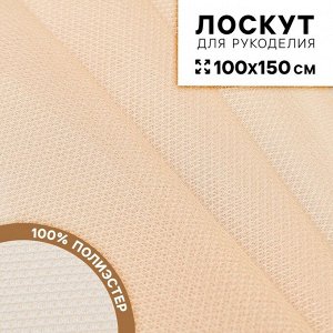 Ткань для рукоделия «Сетка», цвет бежевый, лоскут 100 x 150 см