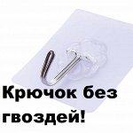 Крючок на клеевой основе! Держит крепко без гвоздей