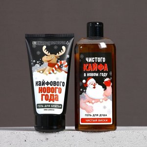Подарочный набор новогодний мужской «С праздником, чистюля», гель для душа 250 мл, гель для бритья 110 мл, Чистое счастье