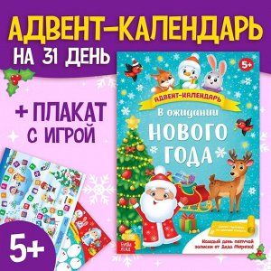 БУКВА-ЛЕНД Адвент - календарь с плакатом «В ожидании Нового года», А4, 16 стр.