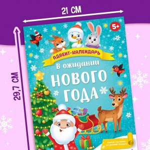 БУКВА-ЛЕНД Адвент - календарь с плакатом «В ожидании Нового года», А4, 16 стр.