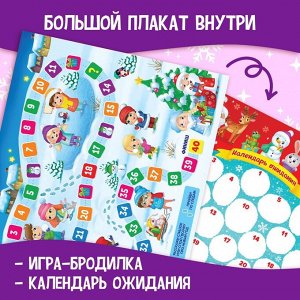 БУКВА-ЛЕНД Адвент - календарь с плакатом «В ожидании Нового года», А4, 16 стр.
