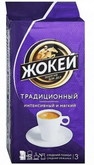Кофе Жокей молот.Традиционный жар.в/с 450гр