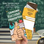 Шоколадный конверт Самому классному руководителю