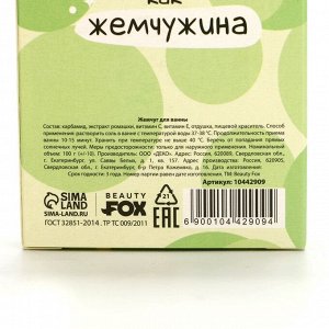 Жемчуг для ванны «Сияй», 100 г, аромат ванильного чизкейка, BEAUTY FOX