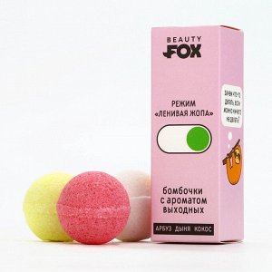 Бомбочки для ванны «Ленивый режим», 3x40 г, микс ароматов, Beauty Fox