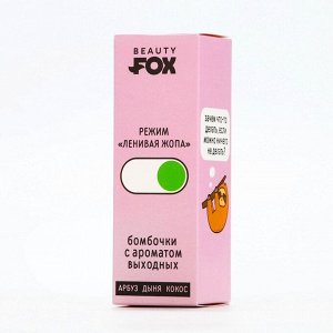 Бомбочки для ванны «Ленивый режим», 3x40 г, микс ароматов, Beauty Fox