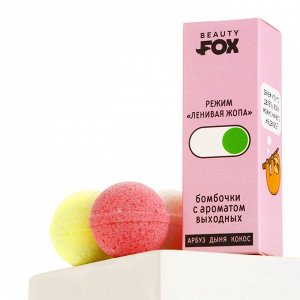 Бомбочки для ванны «Ленивый режим», 3x40 г, микс ароматов, Beauty Fox