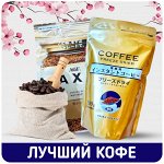 Самый лучший Кофе! + сухие сливки