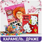 Карамель, драже