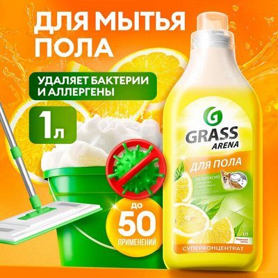 GRASS Лучшая бытовая химия для уборки