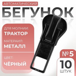 Арт Узор Бегунок для молнии «Трактор», №5, 10 шт., чёрный