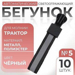 Бегунок автоматический светоотражающий для молнии «Трактор», №5, 10 шт, цвет чёрный