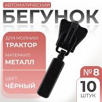 Бегунок для молнии «Трактор», №8, 10 шт., чёрный