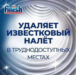 Finish Финиш Очиститель для посудомоечных машин &quot;Лимон&quot; 250 мл