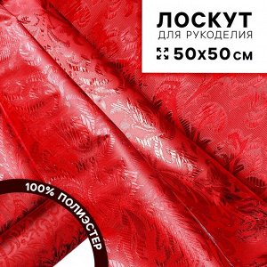 Ткань для рукоделия «Парча», серебро на красном, лоскут 50x50 см