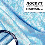 Ткань для рукоделия «Парча», серебро на голубом, лоскут 50 x 50 см