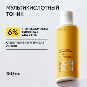 Айкон Скин Мультикислотный тоник Perfect Glow, 150 мл (Icon Skin, Smart)
