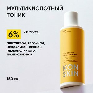 Айкон Скин Мультикислотный тоник Perfect Glow, 150 мл (Icon Skin, Smart)