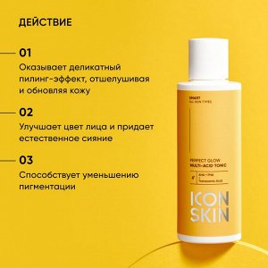 Айкон Скин Мультикислотный тоник Perfect Glow, 150 мл (Icon Skin, Smart)