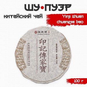 Чай китайский выдержанный «Шу Пуэр Yinji zhuan chuangjia bao», 2020 г, 100 г