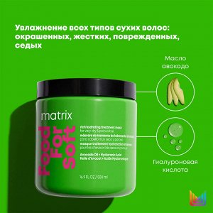 Матрикс Маска для глубокого питания и увлажнения сухих волос, 500 мл (Matrix, Food For Soft)
