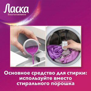 Ласка Гель для стирки "Восстановление Арома" 900 мл