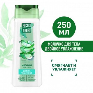 Чистая Линия Молочко для тела "Двойное Увлажнение" 250 мл