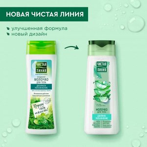 Чистая Линия Молочко для тела "Двойное Увлажнение" 250 мл