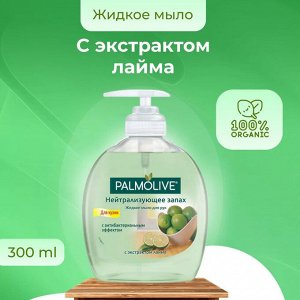 Палмолив Жидкое мыло "Нейтрализующее запах: Лайм" 300 мл