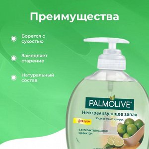 Палмолив Жидкое мыло "Нейтрализующее запах: Лайм" 300 мл