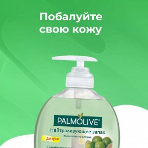 Палмолив Жидкое мыло "Нейтрализующее запах: Лайм" 300 мл