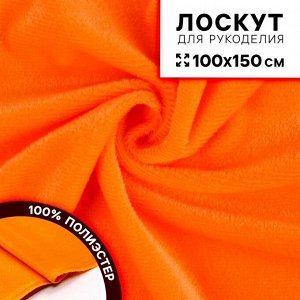 Ткань для рукоделия, плюш на трикотажной основе, оранжевый, лоскут 100 x 150 см